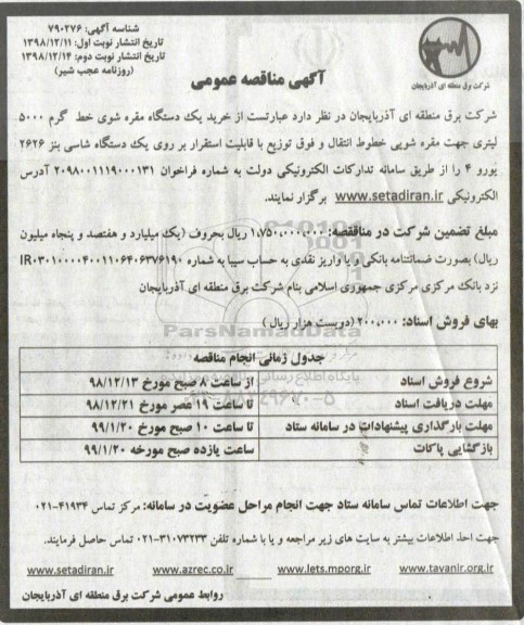 مناقصه ، مناقصه خرید یک دستگاه مقره شوی خط گرم 5000 لیتری 