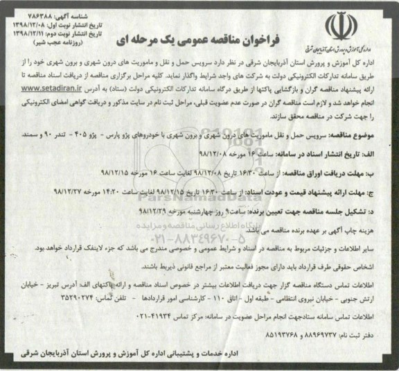 مناقصه، مناقصه سرویس حمل و نقل ماموریت های درون شهری و برون شهری - نوبت دوم