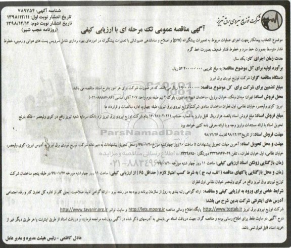 مناقصه , مناقصه اجرای عملیات مربوط به تعمیرات پیشگیرانه pm 
