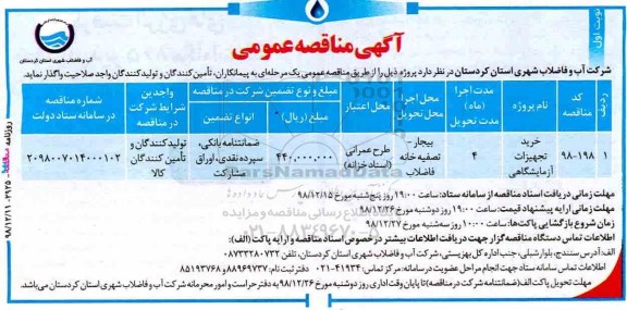 مناقصه, مناقصه خرید تجهیزات آزمایشگاهی  
