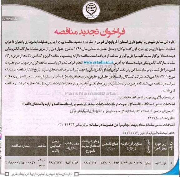 فراخوان تجدید مناقصه , فراخوان مناقصه پروژه اجرایی عملیات آبخیزداری تجدید