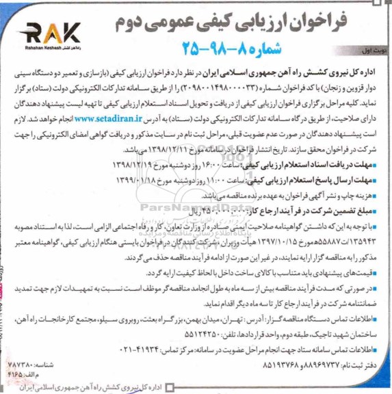 فراخوان ارزیابی کیفی , فراخوان ارزیابی کیفی بازسازی و تعمیر دو دستگاه سینی دوم 