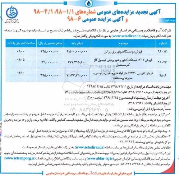 آگهی تجدید مزایده های عمومی , مزایده فروش دو دستگاه موتور برق ژنراتور... تجدید
