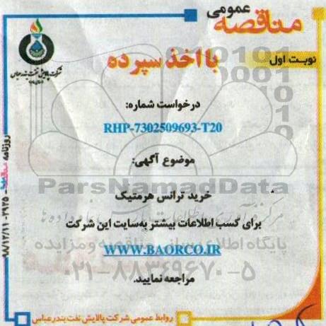 مناقصه عمومی اخذ سپرده , مناقصه خرید ترانس هرمتیک