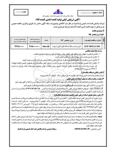 مناقصه, مناقصه خرید و نصب 55 دستگاه کولر گازی اسپیلت  