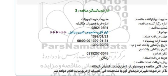 استعلام,استعلام کولر گازی مخصوص کابین جرثقیل  