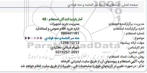 استعلام ،استعلام مته سر الماسه و مته فولادی