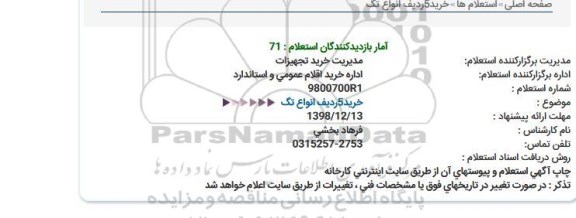 استعلام,استعلام خرید 5 ردیف انواع تگ 