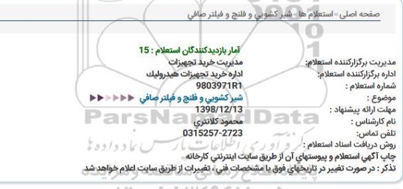 استعلام، استعلام شیر کشویی و فلنچ و فیلتر صافی 