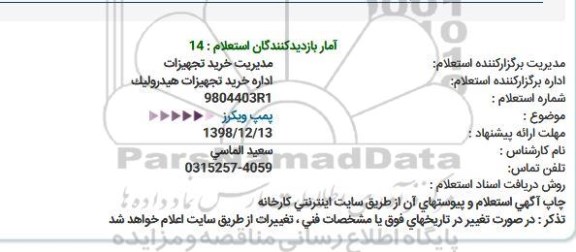 استعلام، استعلام پمپ ویکرز