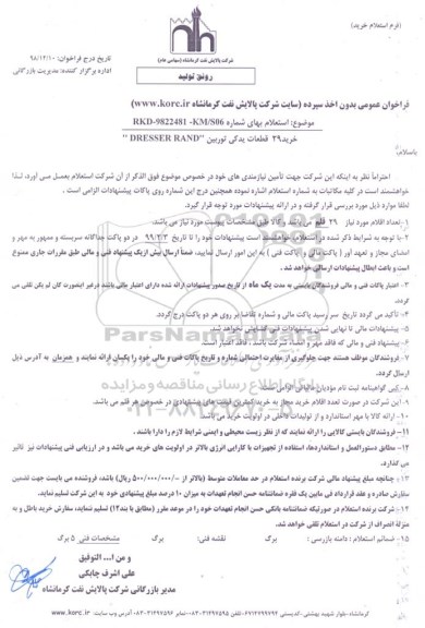 استعلام ، استعلام خرید 29 قطعات یدکی توربین DRESSER RAND