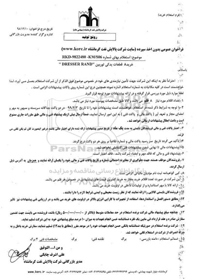 استعلام ، استعلام خرید 8 قطعات یدکی توربین