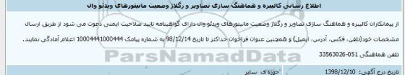 مناقصه کالیبره و هماهنگ سازی