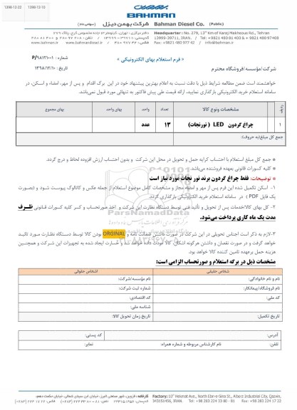 استعلام، استعلام چراغ گردون... 