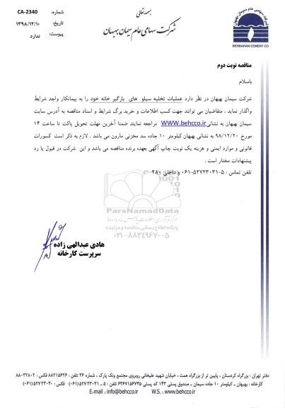 مناقصه عملیات تخلیه سیلوهای بارگیرخانه نوبت دوم 