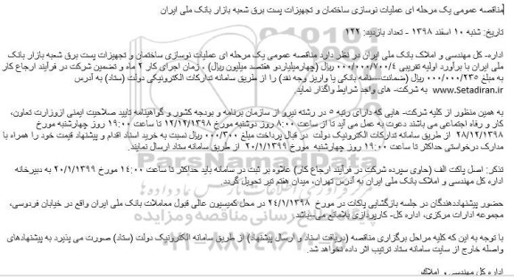 مناقصه ,مناقصه عملیات نوسازی ساختمان و تجهیزات پست برق ... 