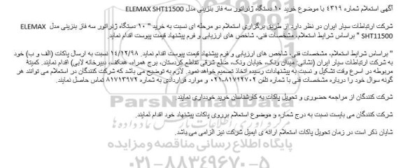 استعلام خرید 10 دستگاه ژنراتور سه فاز 