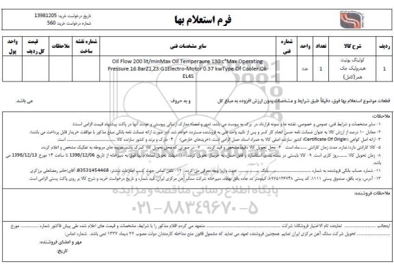 استعلام , استعلام کولینگ یونیت هیدرولیک جک همر (کامل)	