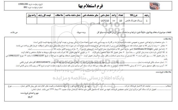 استعلام ,استعلام بیرینگ هوزینگ فلنجی 	