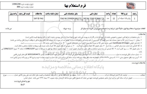 استعلام، استعلام رولبرینگ استوانه ای