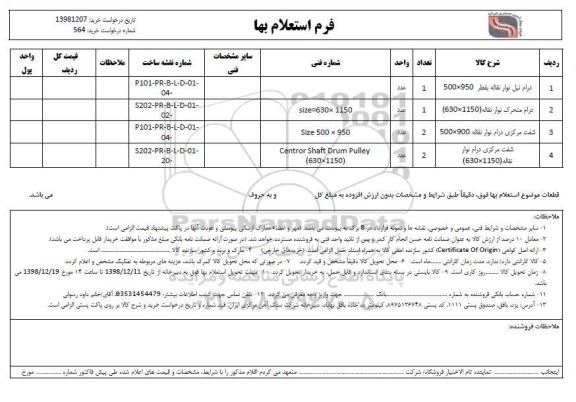 استعلام ، استعلام درام نیل نوار نقاله ...