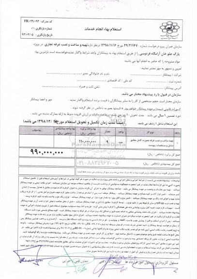 استعلام تهیه و ساخت و نصب غرفه تجاری