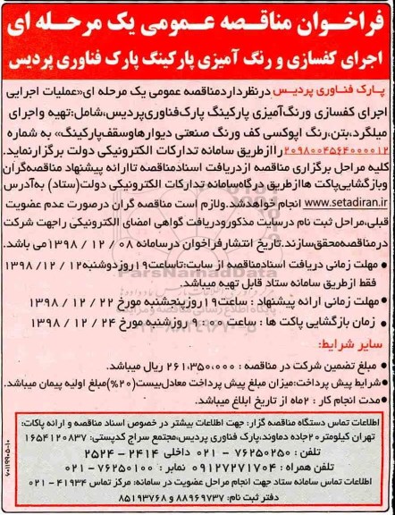 مناقصه , مناقصه اجرای کفسازی و رنگ آمیزی پارکینگ 