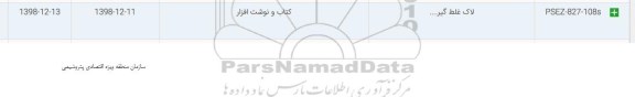 استعلام، استعلام لاک غلط گیر