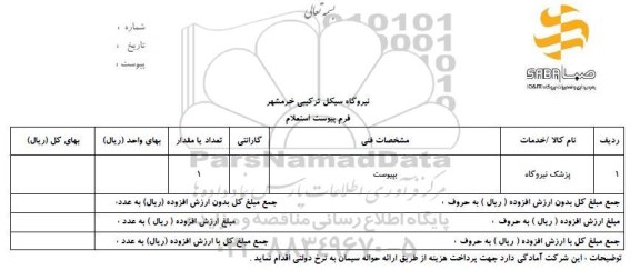 استعلام، استعلام پزشک نیروگاه 