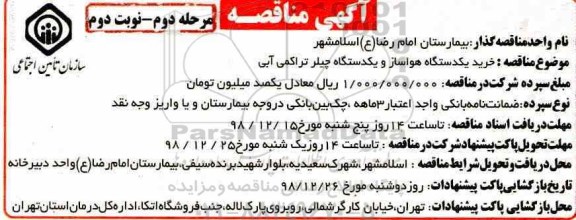 مناقصه خرید یک دستگاه هواساز و یک دستگاه چیلر تراکمی آبی مرحله دوم - نوبت دوم 