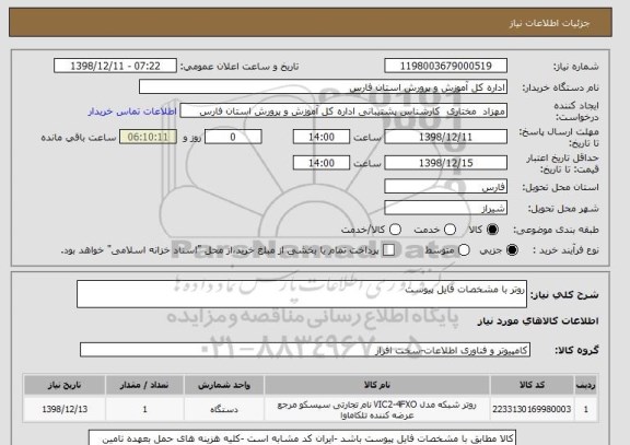 استعلام روتر با مشخصات فایل پیوست