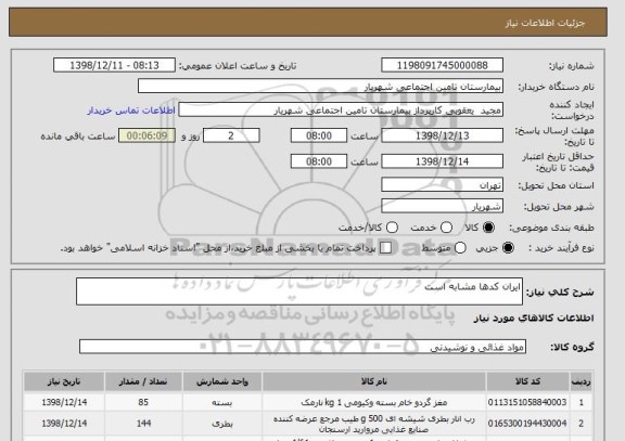 استعلام ایران کدها مشابه است