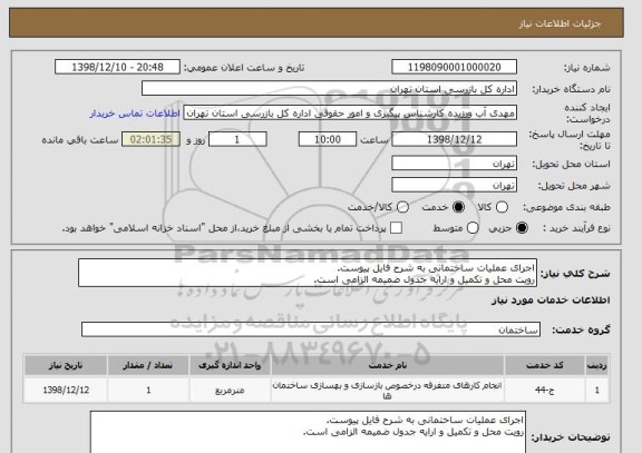 استعلام اجرای عملیات ساختمانی به شرح فایل پیوست.
رویت محل و تکمیل و ارایه جدول ضمیمه الزامی است.