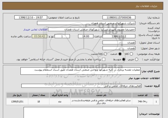 استعلام عملیات نقشه برداری در کلیه شهرکها ونواحی صنعتی استان همدان طبق اسناد استعلام پیوست 
