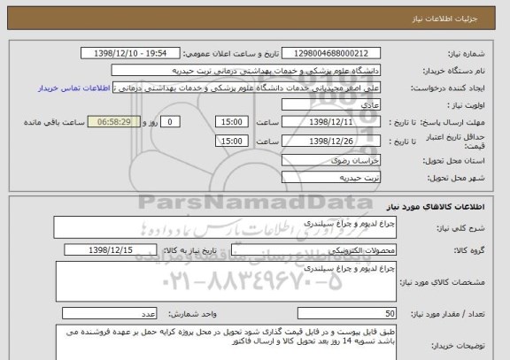 استعلام چراغ لدیوم و چراغ سیلندری 