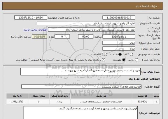 استعلام خرید و نصب سیستم دوربین مدار بسته فرودگاه ایلام به شرح پیوست