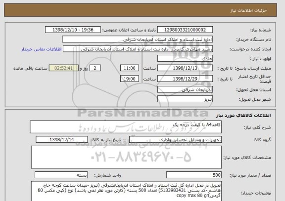 استعلام کاغذA4 با کیفت درجه یک 