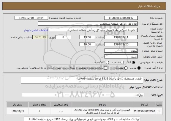 استعلام قیچی هیدرولیکی ورق بر مدل S312 مرجع سازنده LUKAS