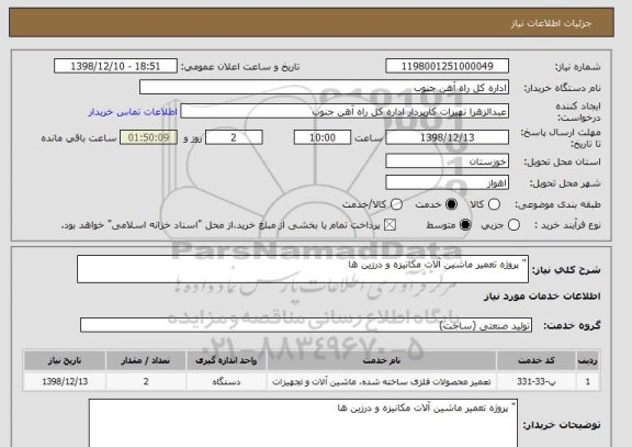 استعلام " پروژه تعمیر ماشین آلات مکانیزه و درزین ها 