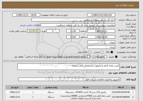 استعلام کیس رایانه کامل و مانیتور با مشخصات فایل ضمیمه