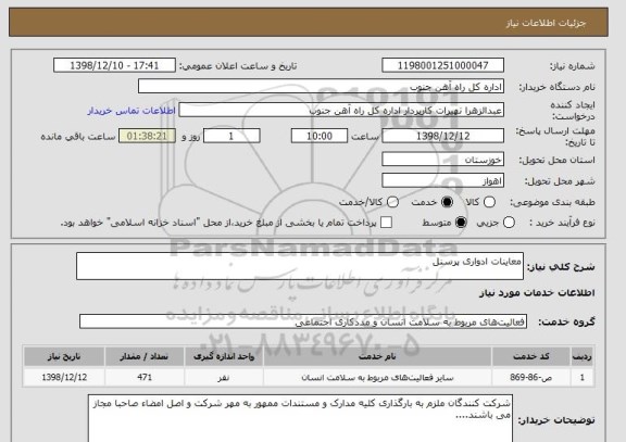 استعلام معاینات ادواری پرسنل 