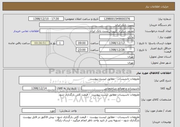استعلام ملزومات تاسیسات - مطابق لیست پیوست