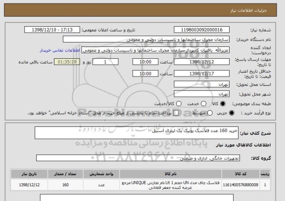 استعلام خرید 160 عدد فلاسک یونیک یک لیتری استیل