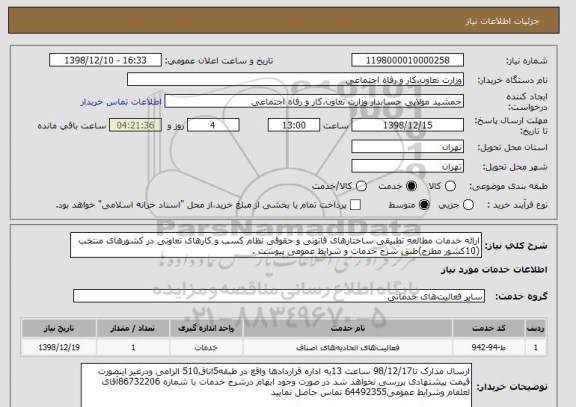 استعلام ارائه خدمات مطالعه تطبیقی ساختارهای قانونی و حقوقی نظام کسب و کارهای تعاونی در کشورهای منتخب (10کشور مطرح)طبق شرح خدمات و شرایط عمومی پیوست .