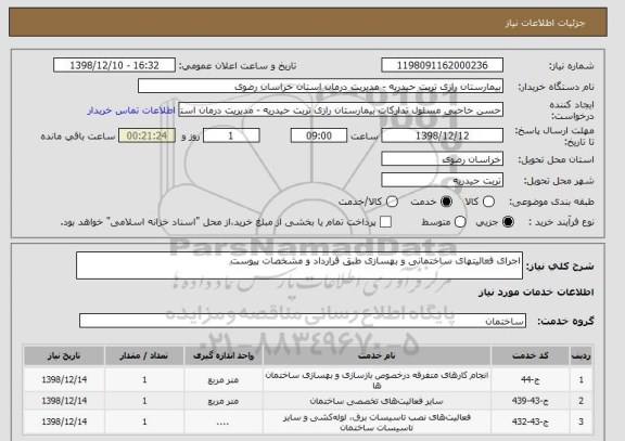 استعلام اجرای فعالیتهای ساختمانی و بهسازی طبق قرارداد و مشخصات پیوست