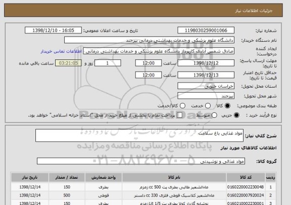 استعلام مواد غذایی باغ سلامت