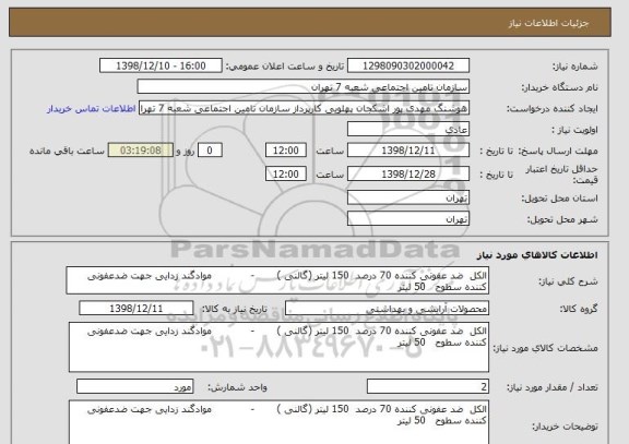 استعلام الکل  ضد عفونی کننده 70 درصد  150 لیتر (گالنی )       -            موادگند زدایی جهت ضدعفونی کننده سطوح   50 لیتر 
