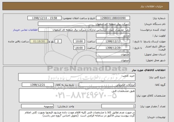 استعلام خرید کلمپ
