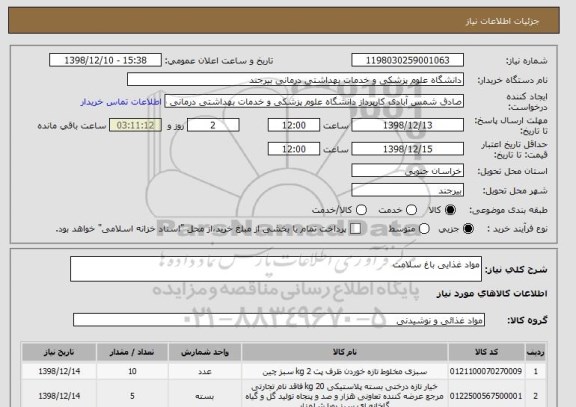 استعلام مواد غذایی باغ سلامت