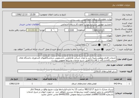 استعلام خدمات اقدام پژوهی،زمینه یابی و ایجاد شرکت هاتعاونی دانشجویی دردانشگاههای کشاورزی دانشگاه های منتخب(6دانشگاه در 6استان)طبق شرح خدمات وشرایط عمومی پیوست